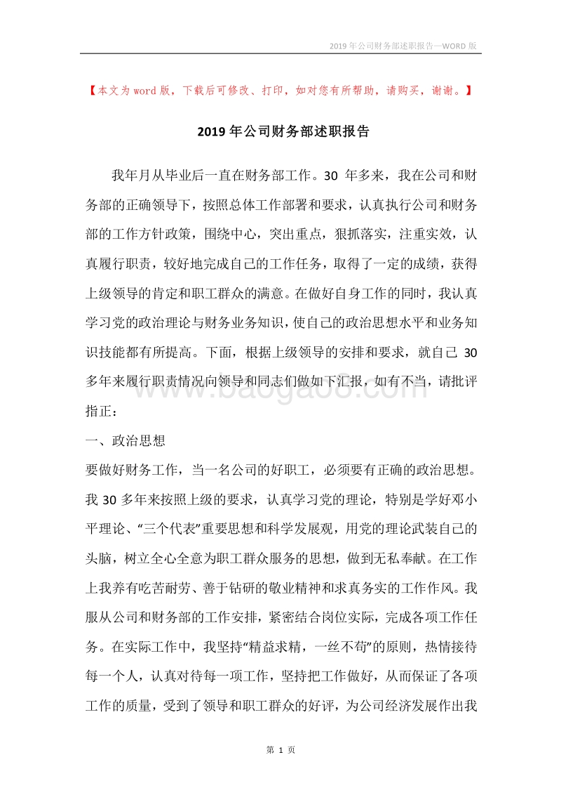 2019年公司财务部述职报告.docx_第1页