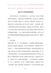 2019年公司财务部述职报告.docx