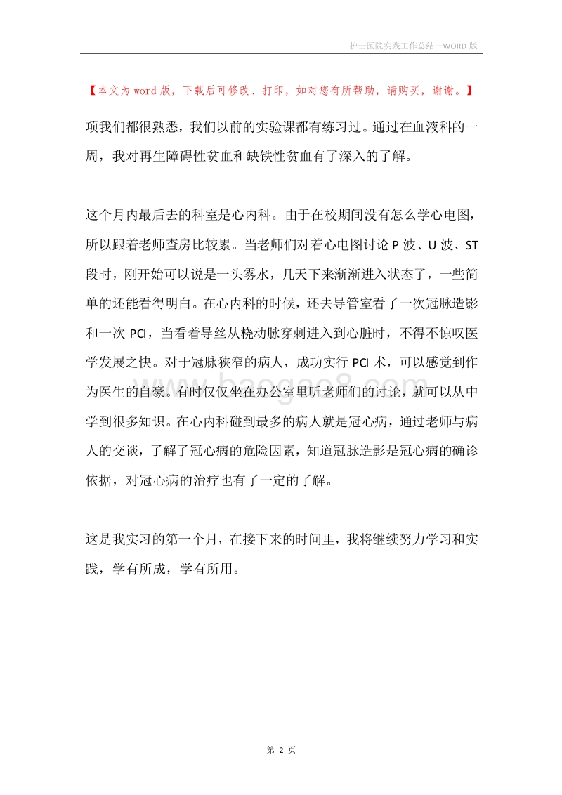 护士医院实践工作总结.docx_第2页