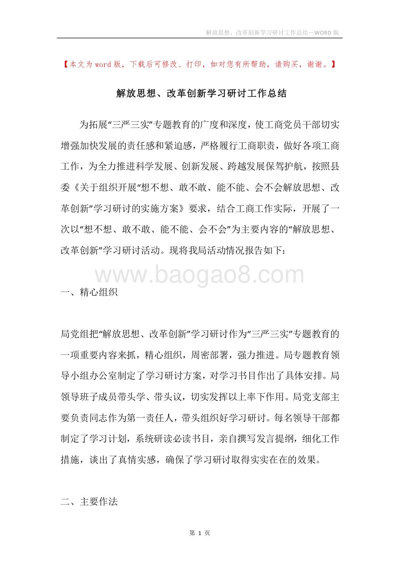 解放思想、改革创新学习研讨工作总结.docx_第1页