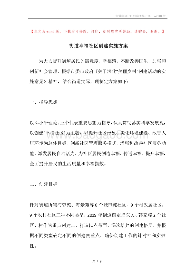 街道幸福社区创建实施方案.docx_第1页