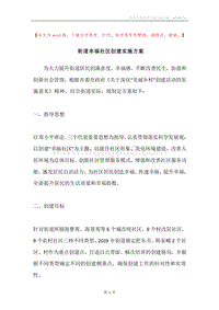 街道幸福社区创建实施方案.docx
