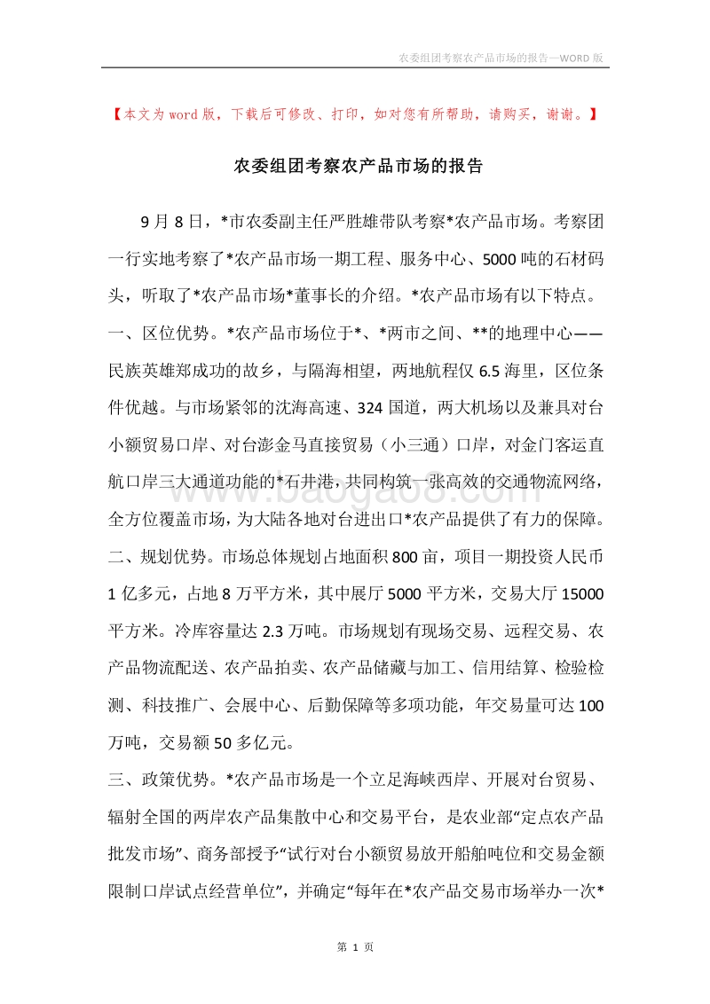农委组团考察农产品市场的报告.docx_第1页