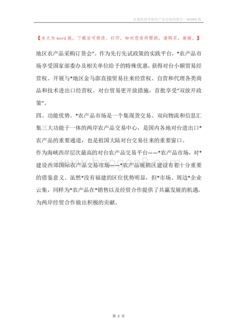 农委组团考察农产品市场的报告.docx_第2页