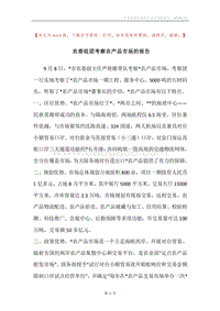 农委组团考察农产品市场的报告.docx