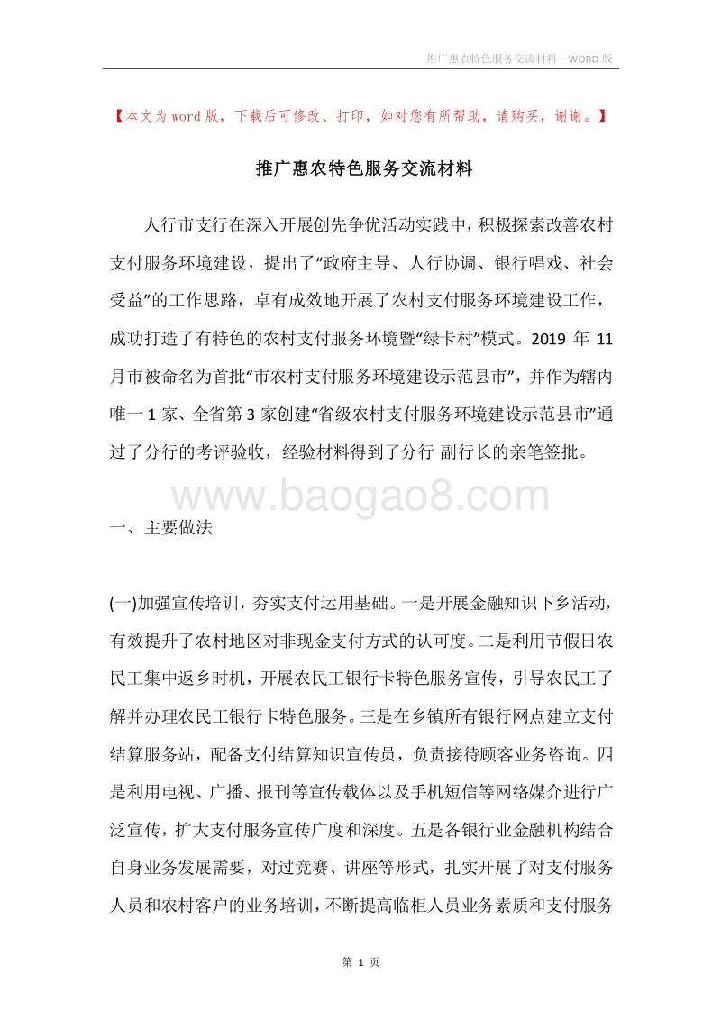 推广惠农特色服务交流材料.docx_第1页