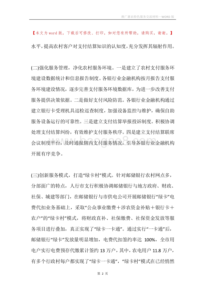 推广惠农特色服务交流材料.docx_第2页