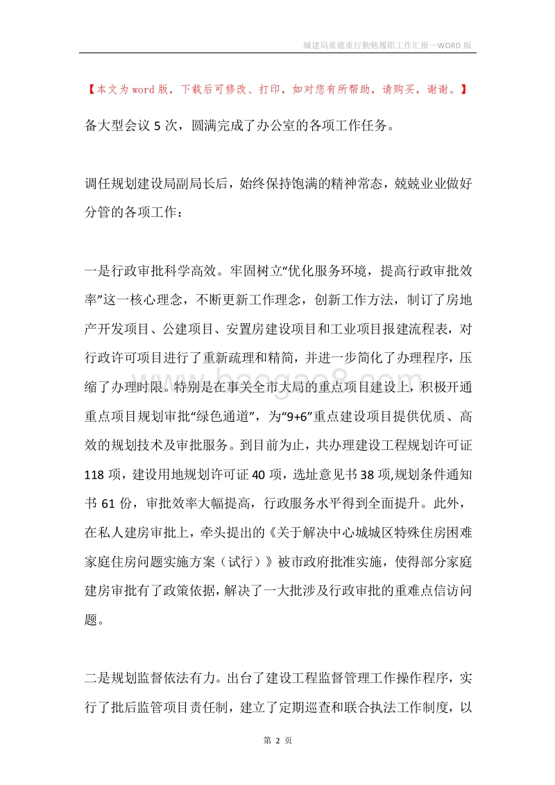 城建局重德重行勤勉履职工作汇报.docx_第2页