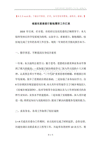 城建局重德重行勤勉履职工作汇报.docx