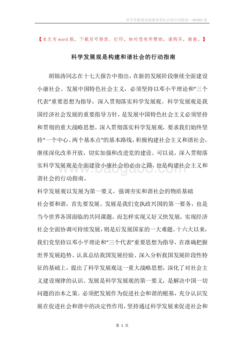 科学发展观是构建和谐社会的行动指南.docx_第1页