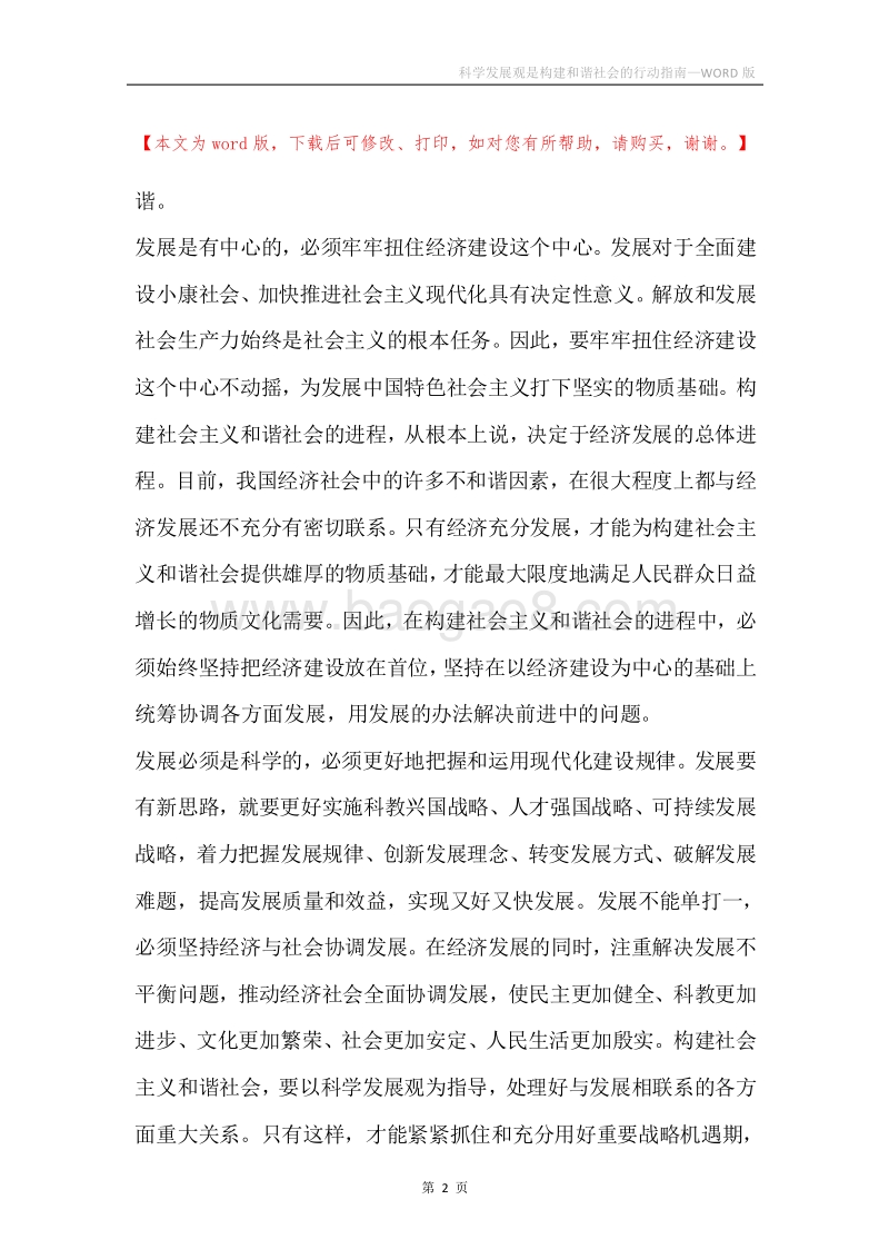 科学发展观是构建和谐社会的行动指南.docx_第2页