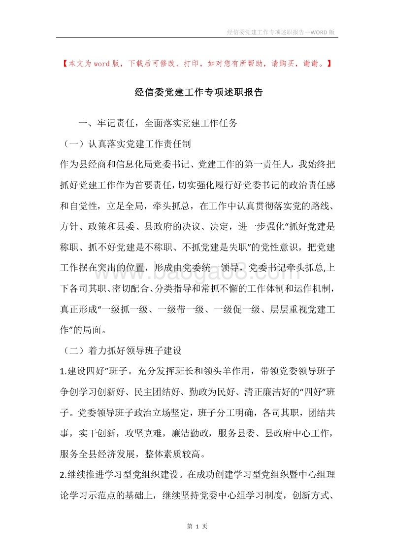 经信委党建工作专项述职报告.docx_第1页