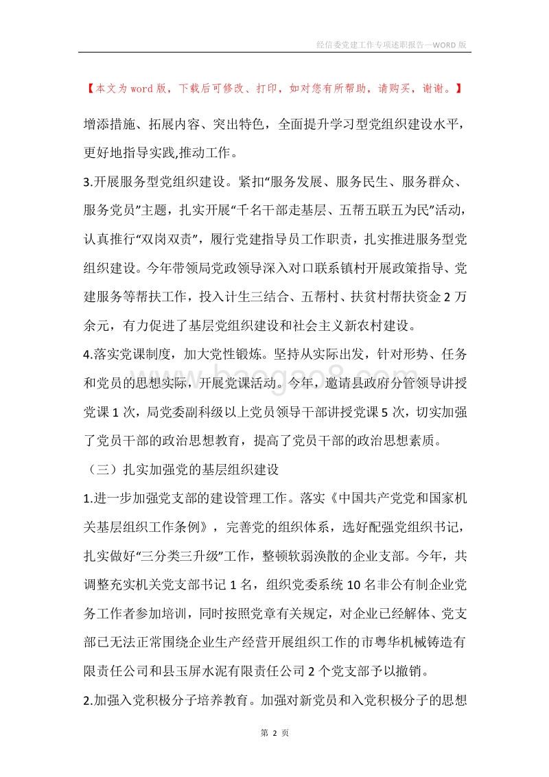 经信委党建工作专项述职报告.docx_第2页