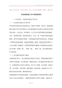 经信委党建工作专项述职报告.docx