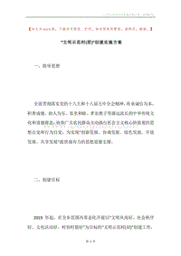“文明示范村(居)”创建实施方案.docx