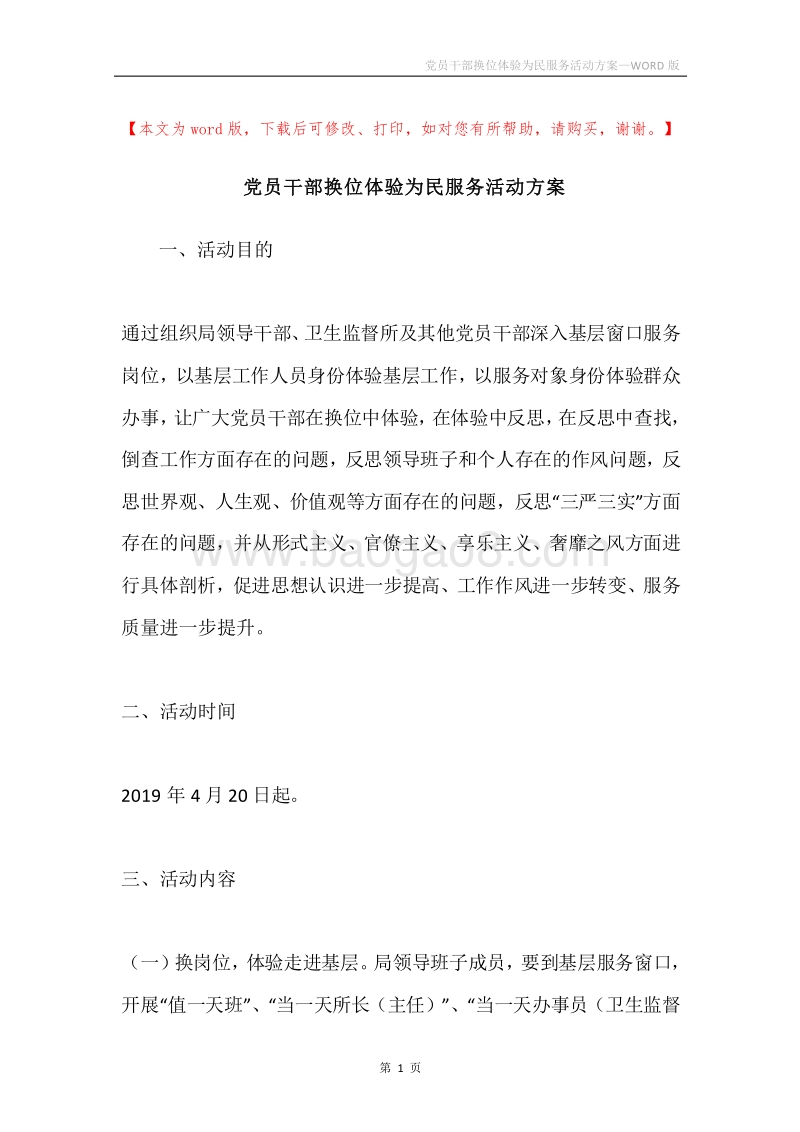 党员干部换位体验为民服务活动方案.docx_第1页