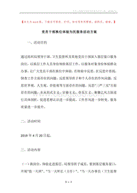 党员干部换位体验为民服务活动方案.docx