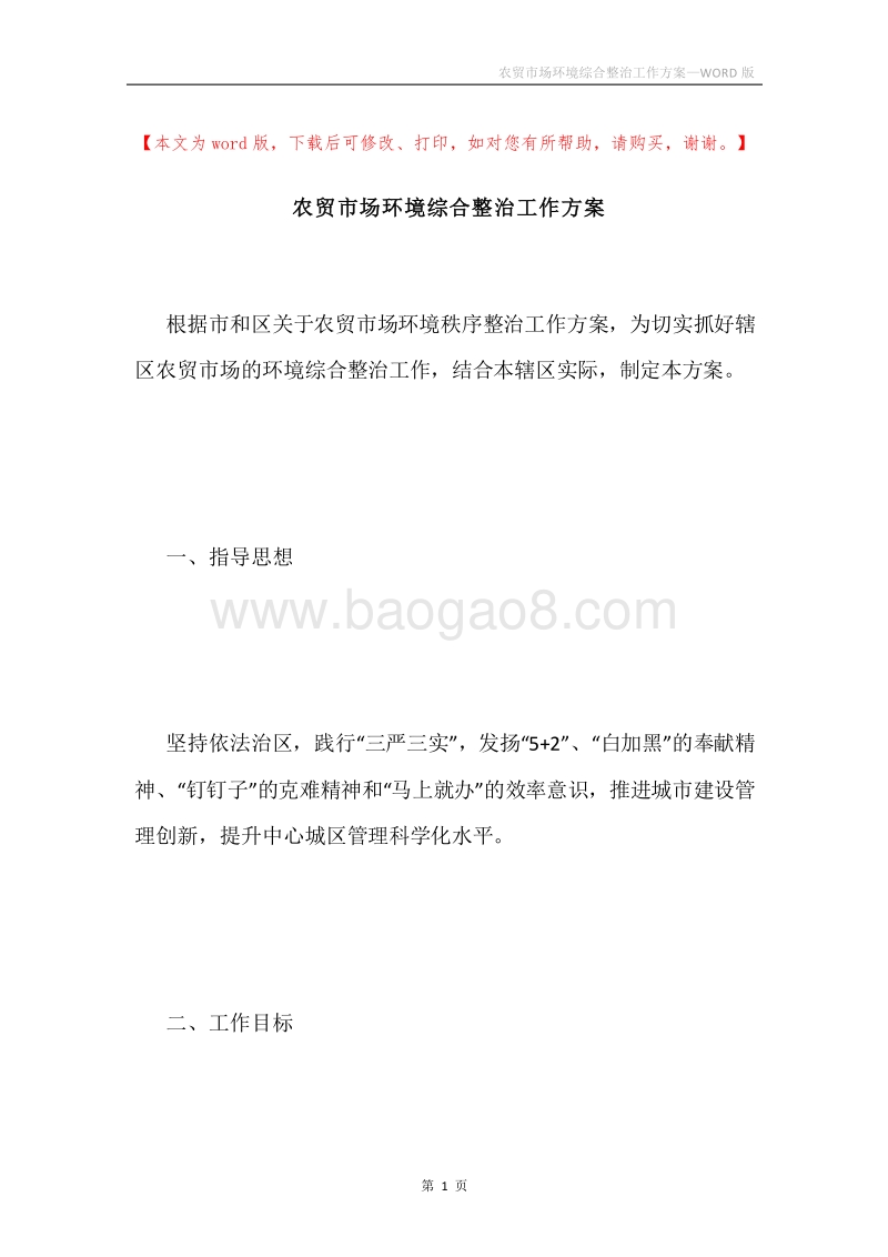 农贸市场环境综合整治工作方案.docx_第1页