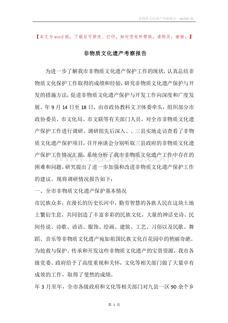 非物质文化遗产考察报告.docx_第1页