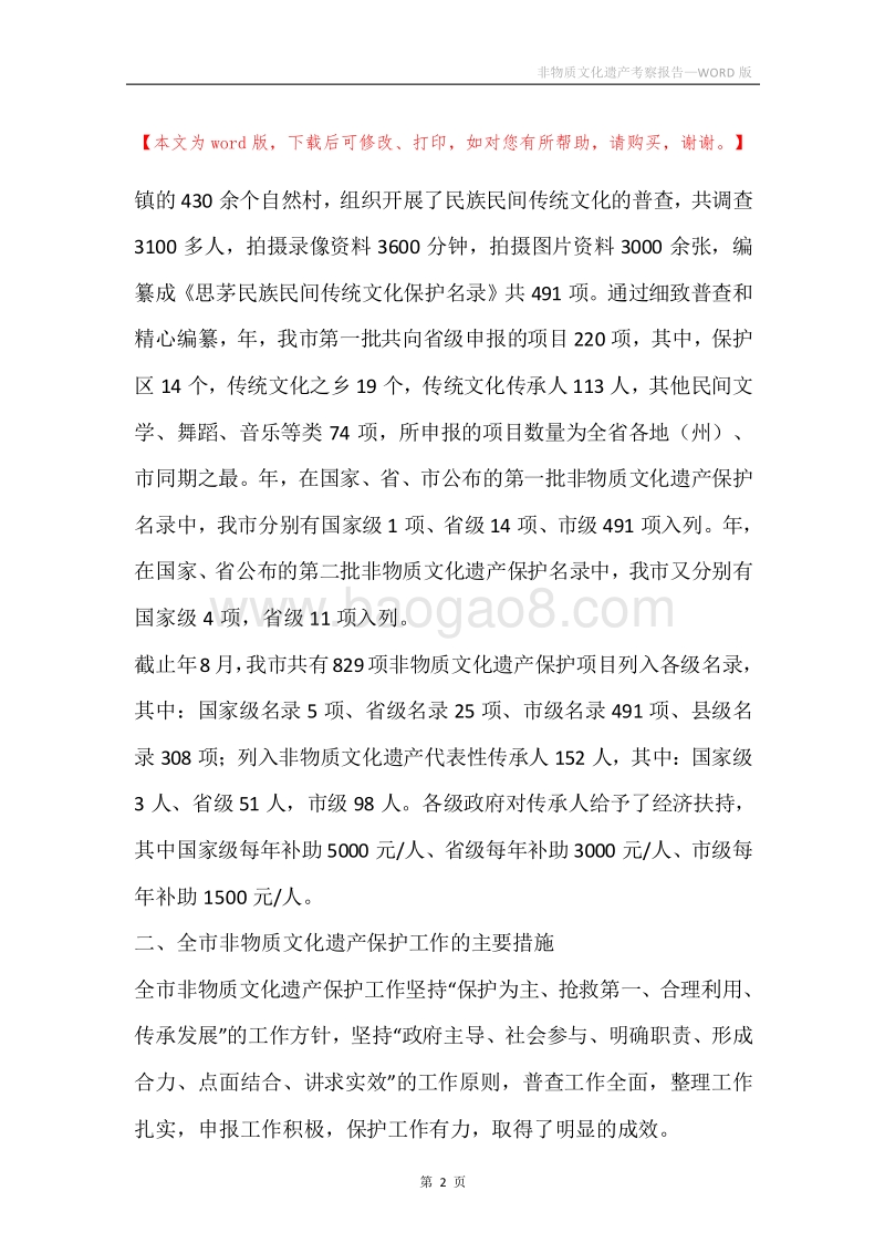 非物质文化遗产考察报告.docx_第2页