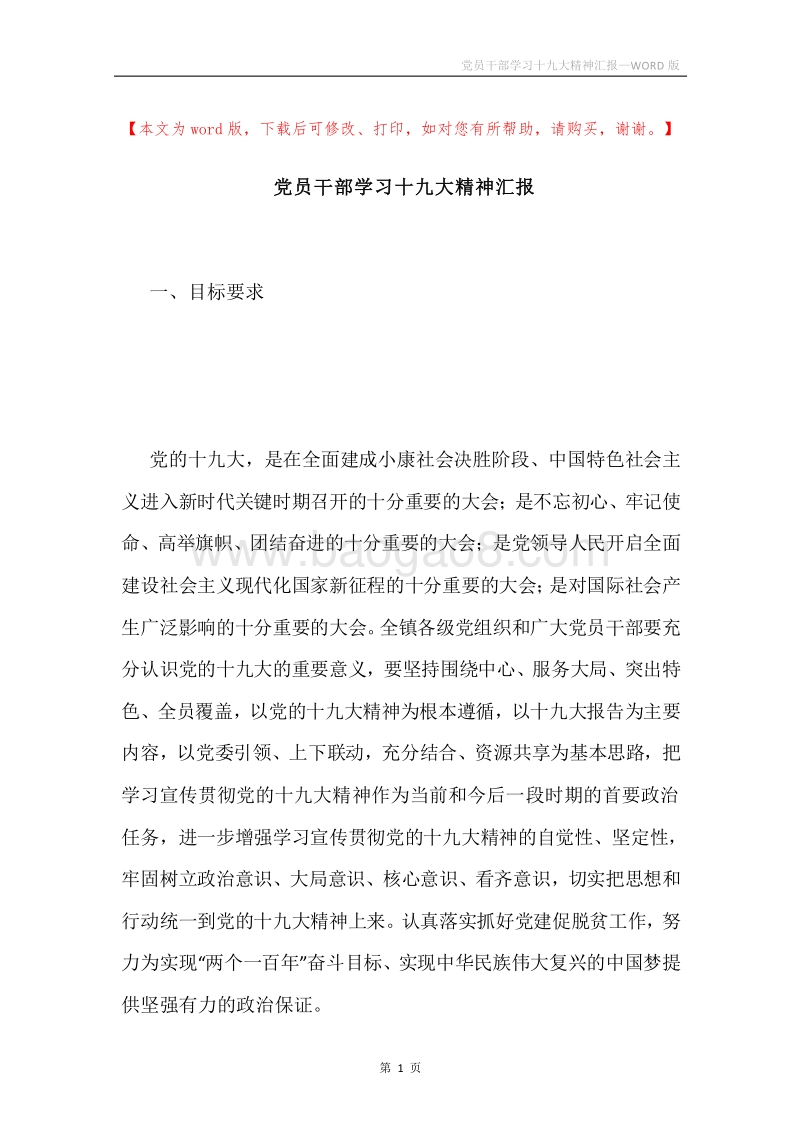 党员干部学习十九大精神汇报.docx_第1页
