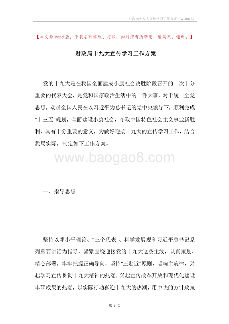 财政局十九大宣传学习工作方案.docx_第1页