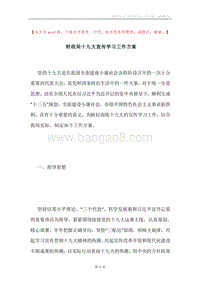 财政局十九大宣传学习工作方案.docx