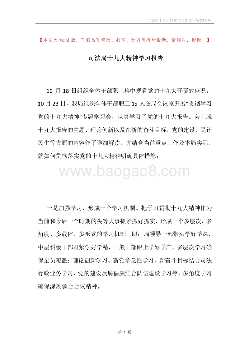 司法局十九大精神学习报告.docx_第1页