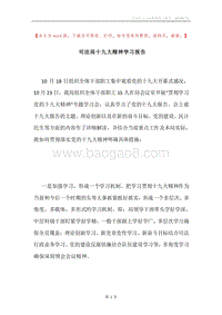 司法局十九大精神学习报告.docx