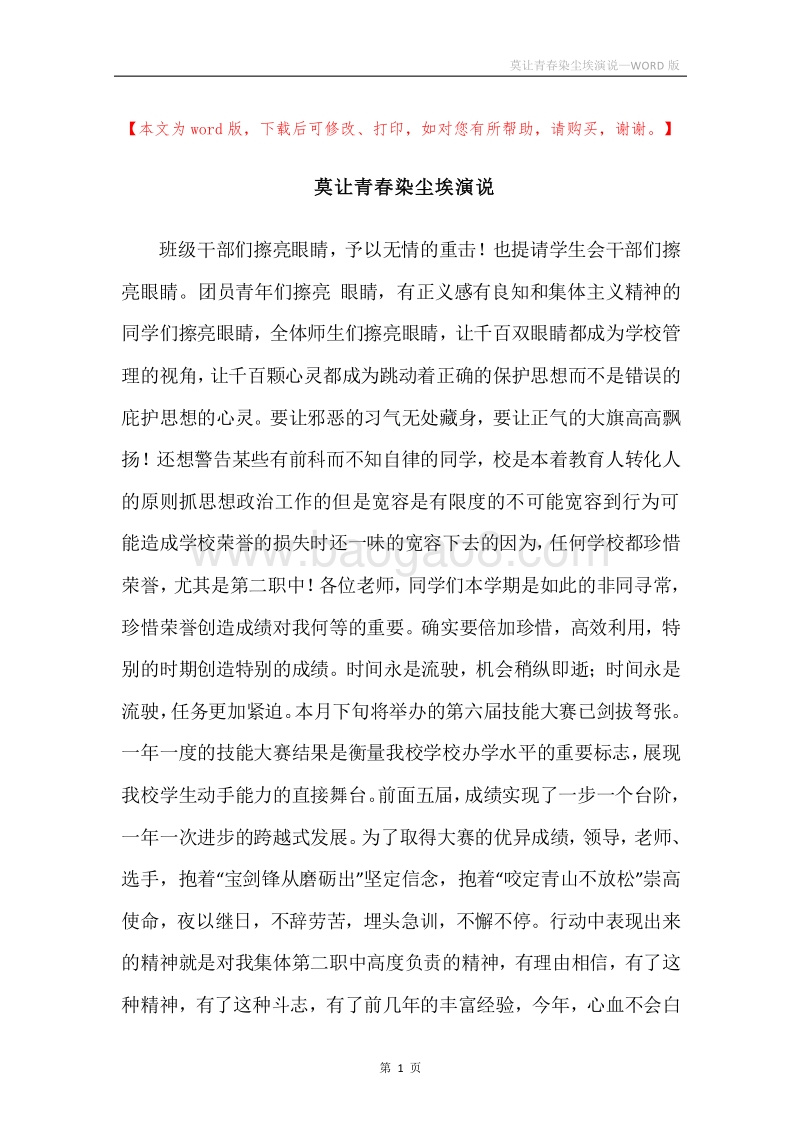 莫让青春染尘埃演说.docx_第1页