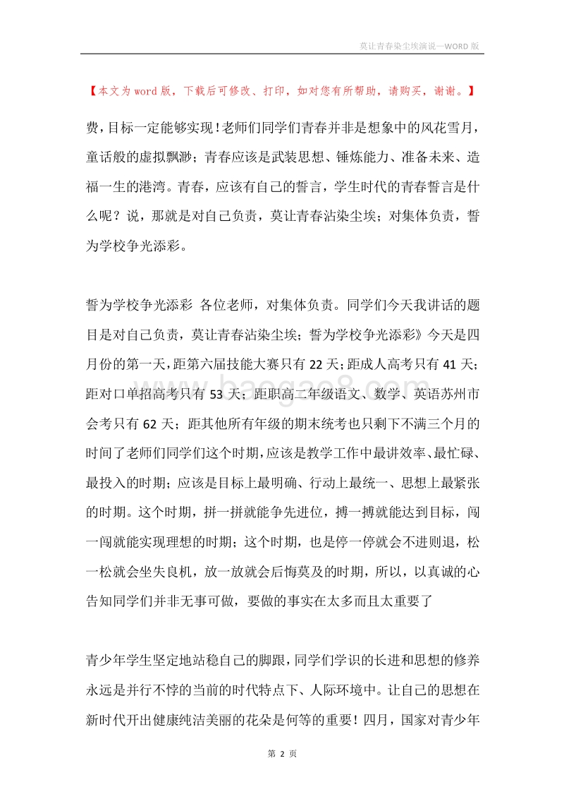 莫让青春染尘埃演说.docx_第2页