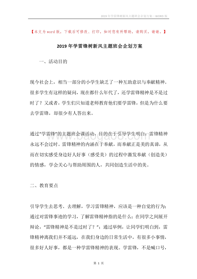 2019年学雷锋树新风主题班会企划方案.docx_第1页