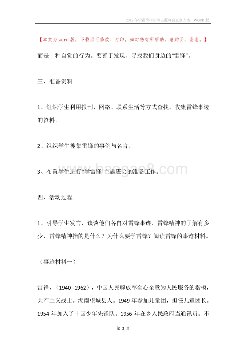 2019年学雷锋树新风主题班会企划方案.docx_第2页