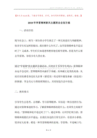 2019年学雷锋树新风主题班会企划方案.docx