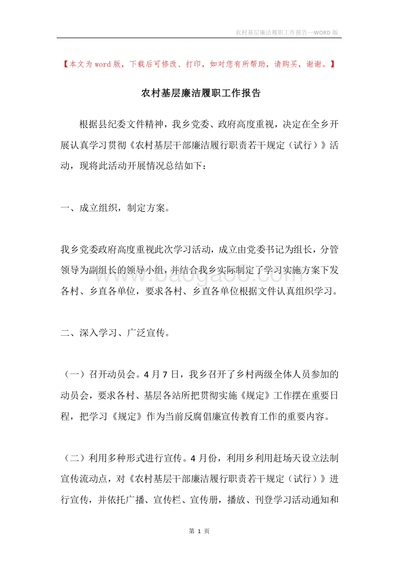 农村基层廉洁履职工作报告.docx_第1页
