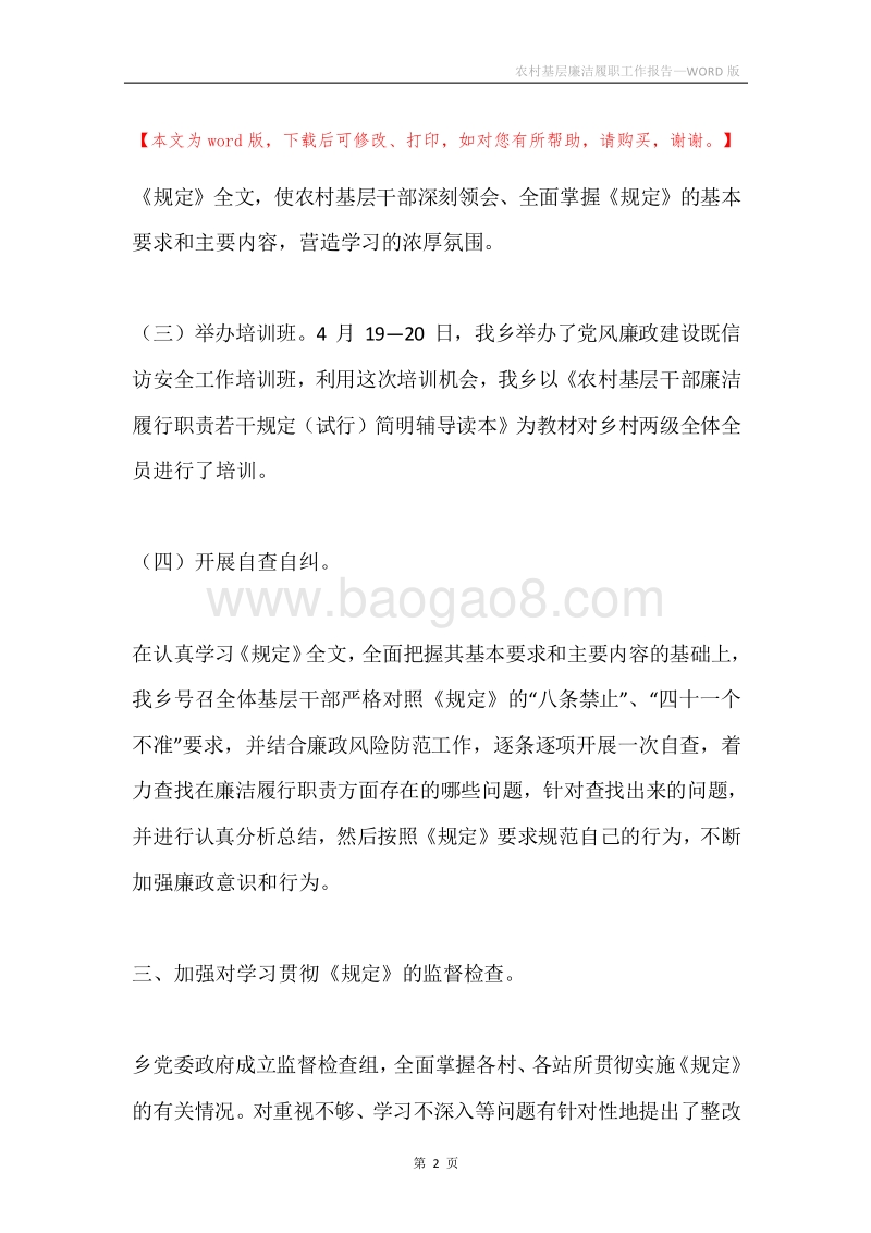 农村基层廉洁履职工作报告.docx_第2页