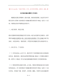 农村基层廉洁履职工作报告.docx