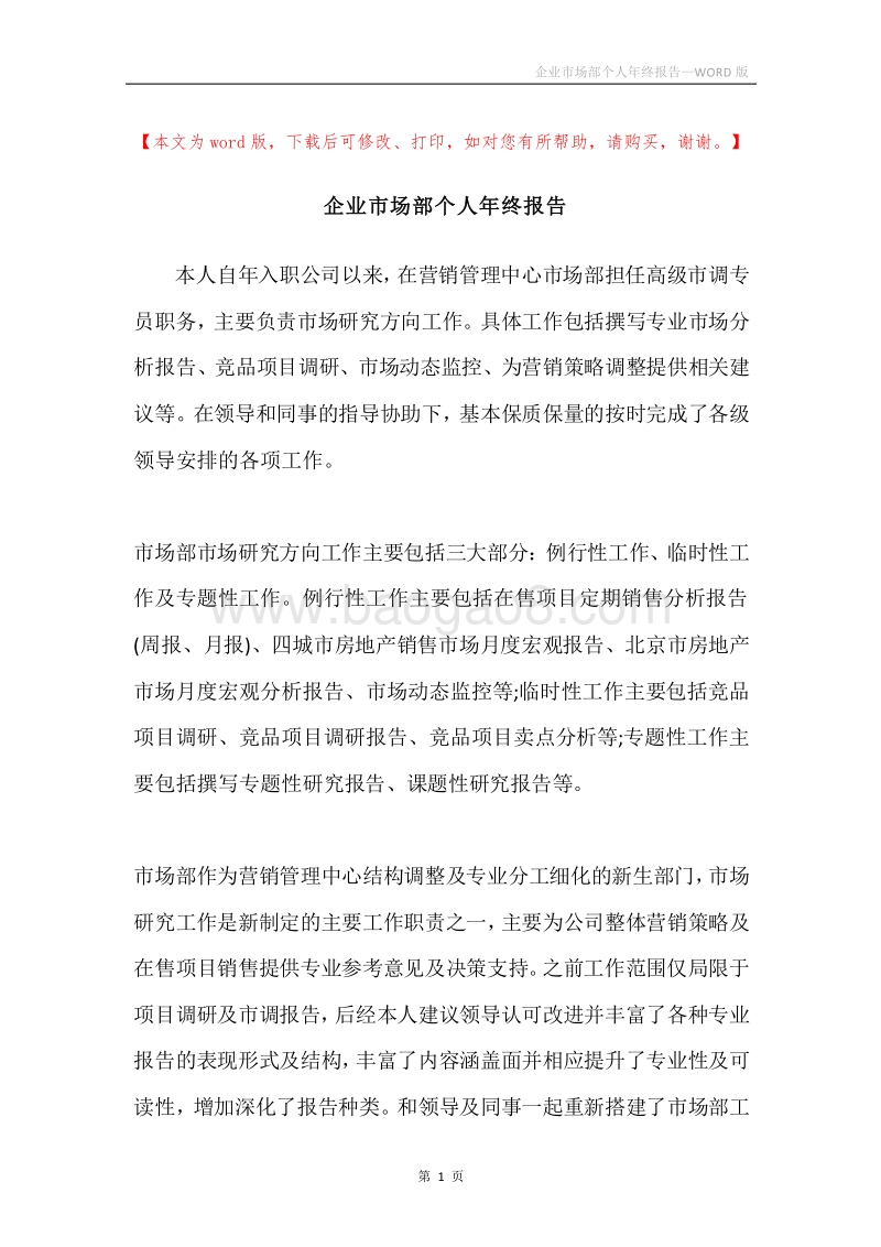 企业市场部个人年终报告.docx_第1页