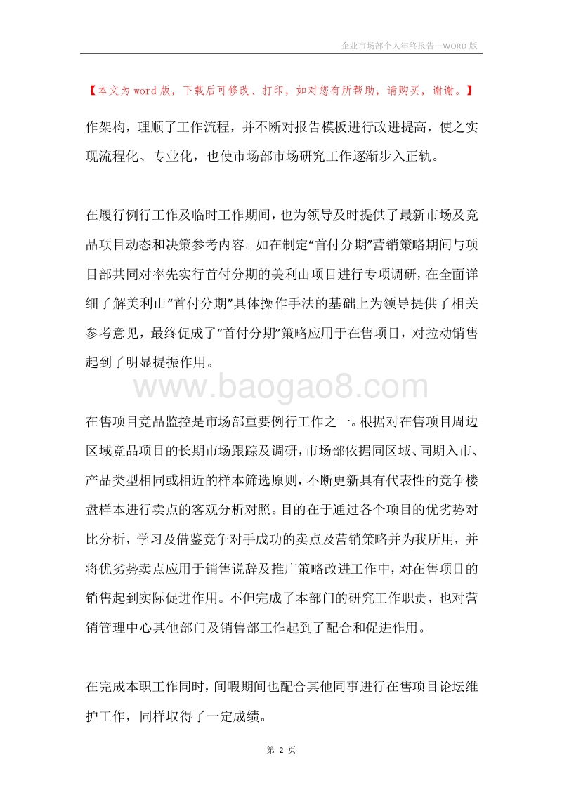 企业市场部个人年终报告.docx_第2页