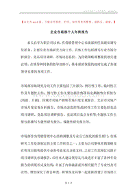 企业市场部个人年终报告.docx