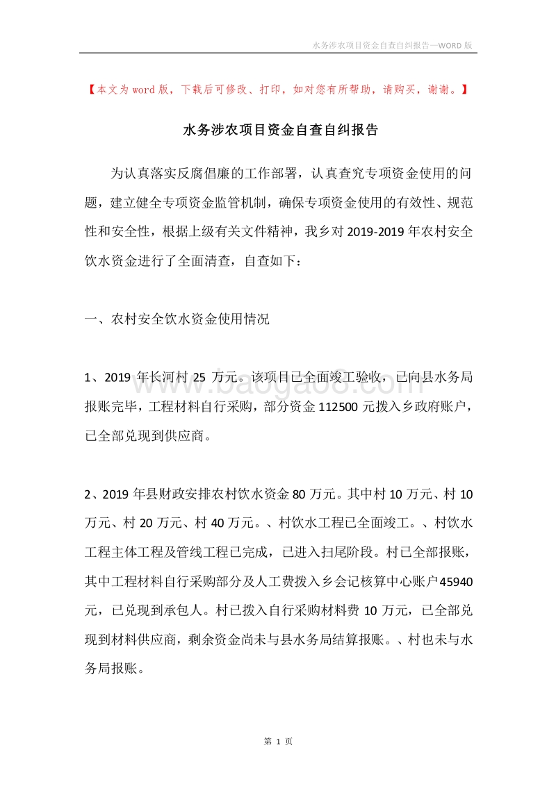 水务涉农项目资金自查自纠报告.docx_第1页