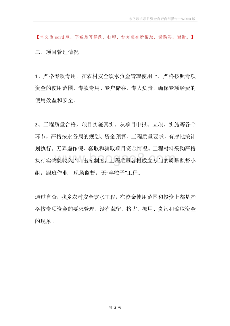 水务涉农项目资金自查自纠报告.docx_第2页