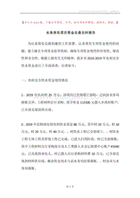 水务涉农项目资金自查自纠报告.docx