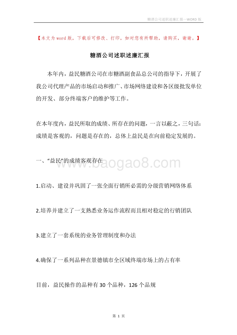 糖酒公司述职述廉汇报.docx_第1页
