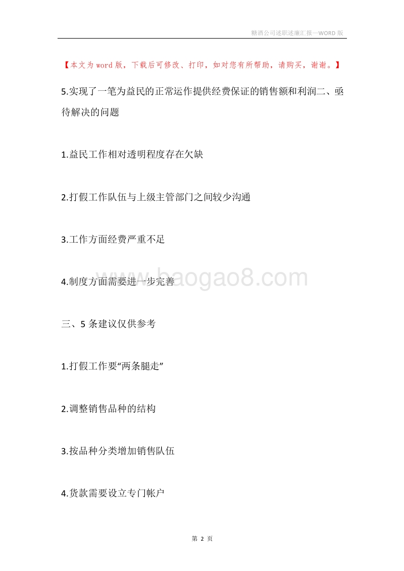 糖酒公司述职述廉汇报.docx_第2页