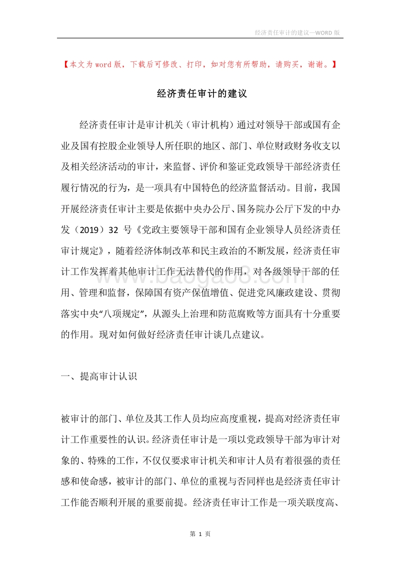 经济责任审计的建议.docx_第1页