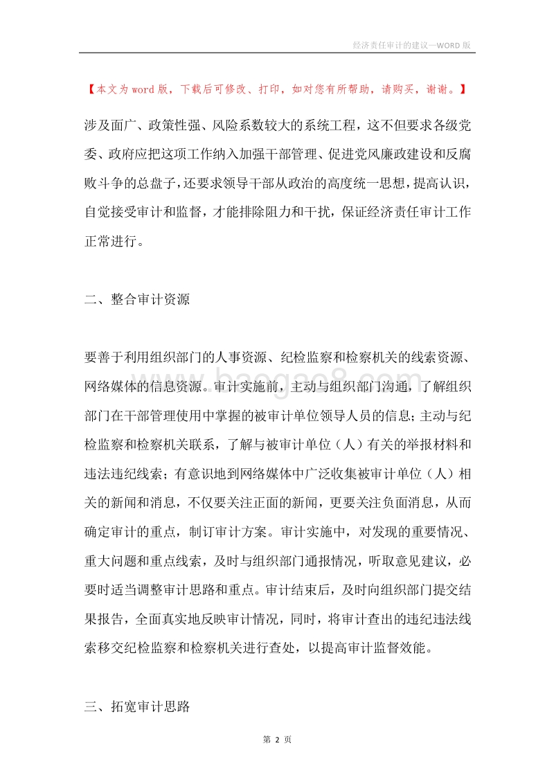 经济责任审计的建议.docx_第2页