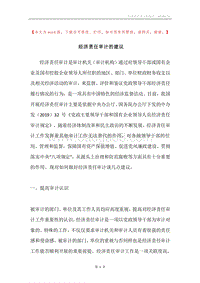经济责任审计的建议.docx