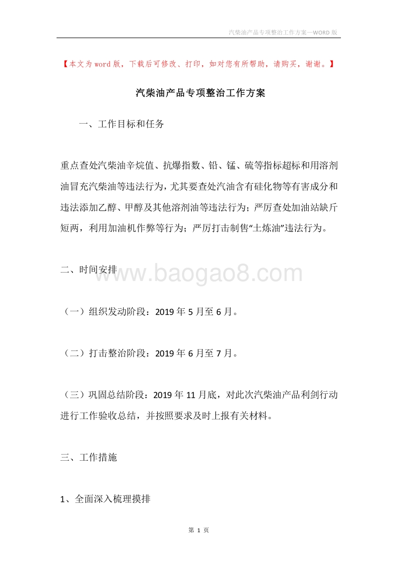 汽柴油产品专项整治工作方案.docx_第1页