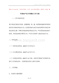 汽柴油产品专项整治工作方案.docx